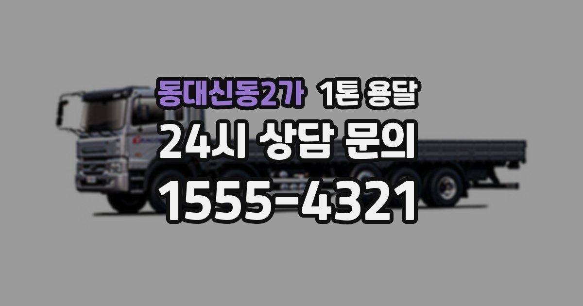 동대신동2가 1톤 용달