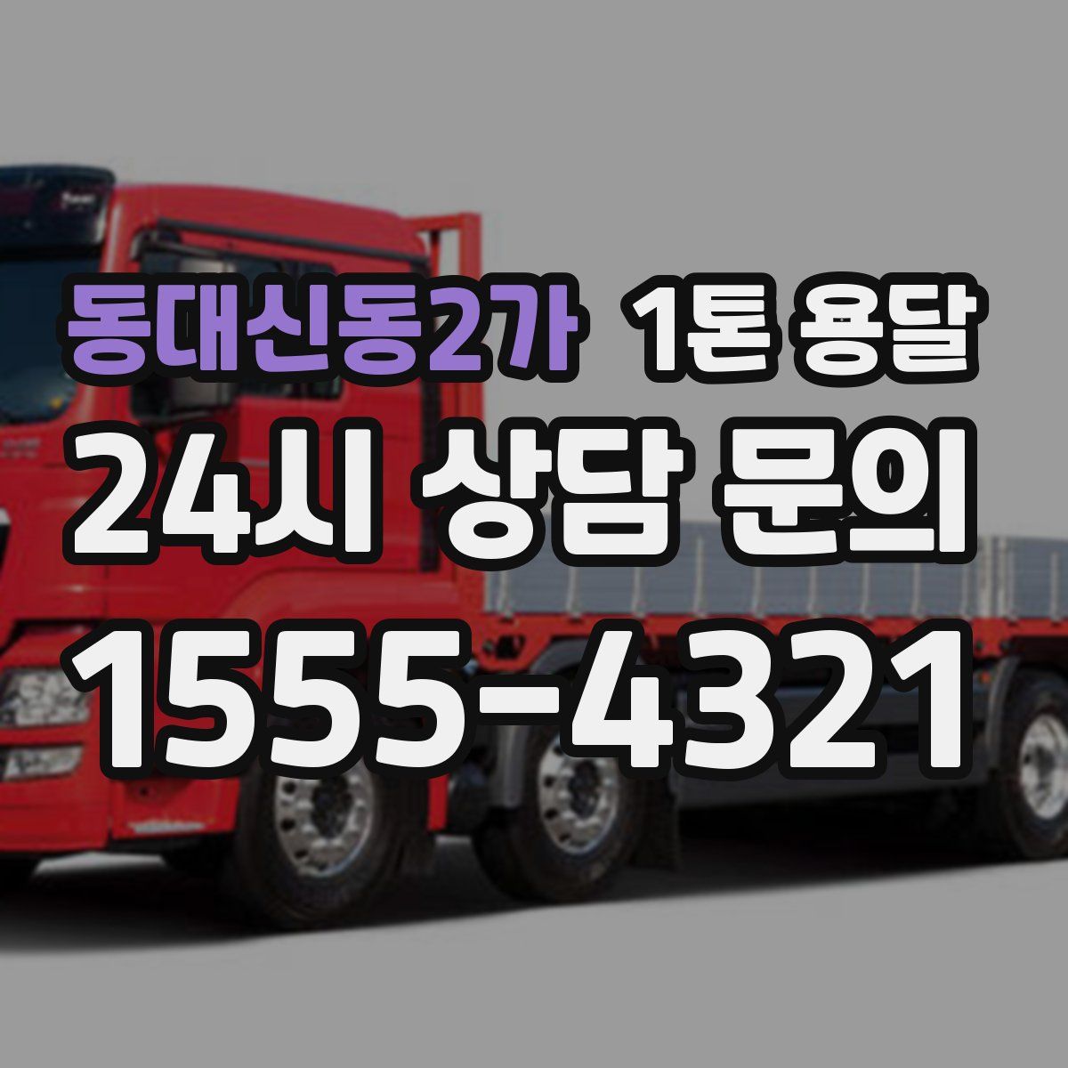 동대신동2가 1톤 용달