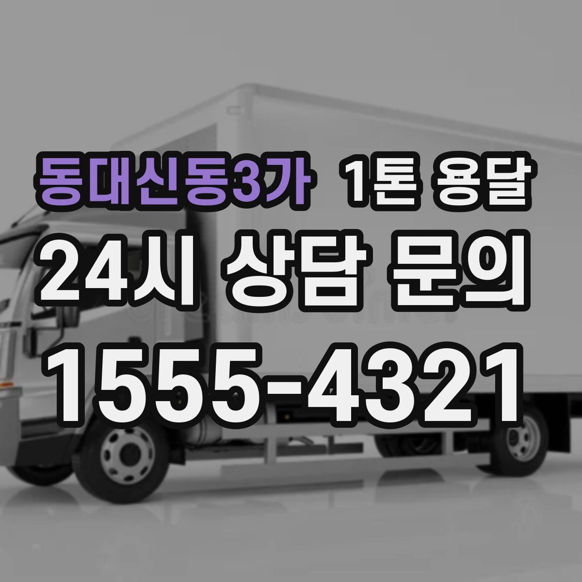 동대신동3가 1톤 용달
