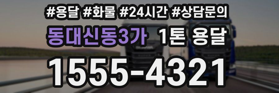 동대신동3가 1톤 용달