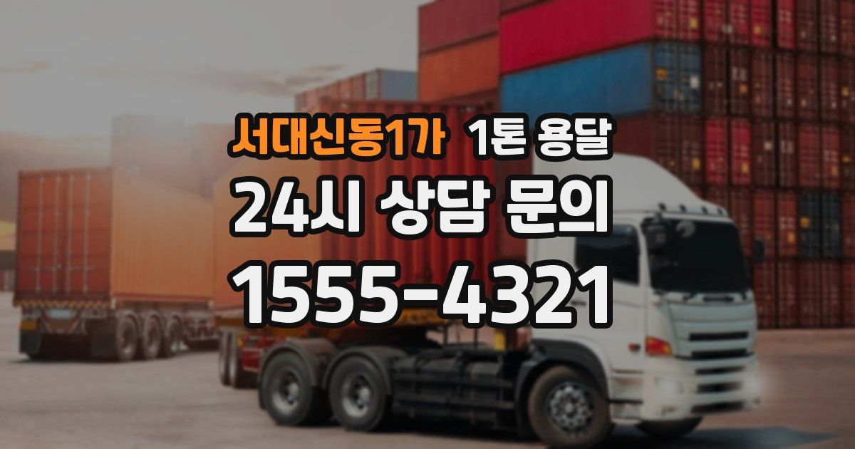 서대신동1가 1톤 용달