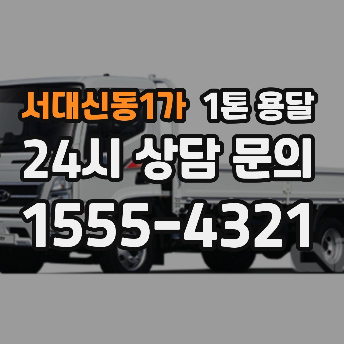 서대신동1가 1톤 용달
