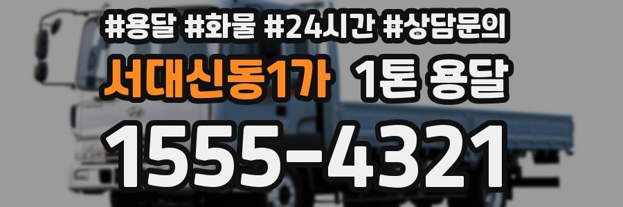 서대신동1가 1톤 용달