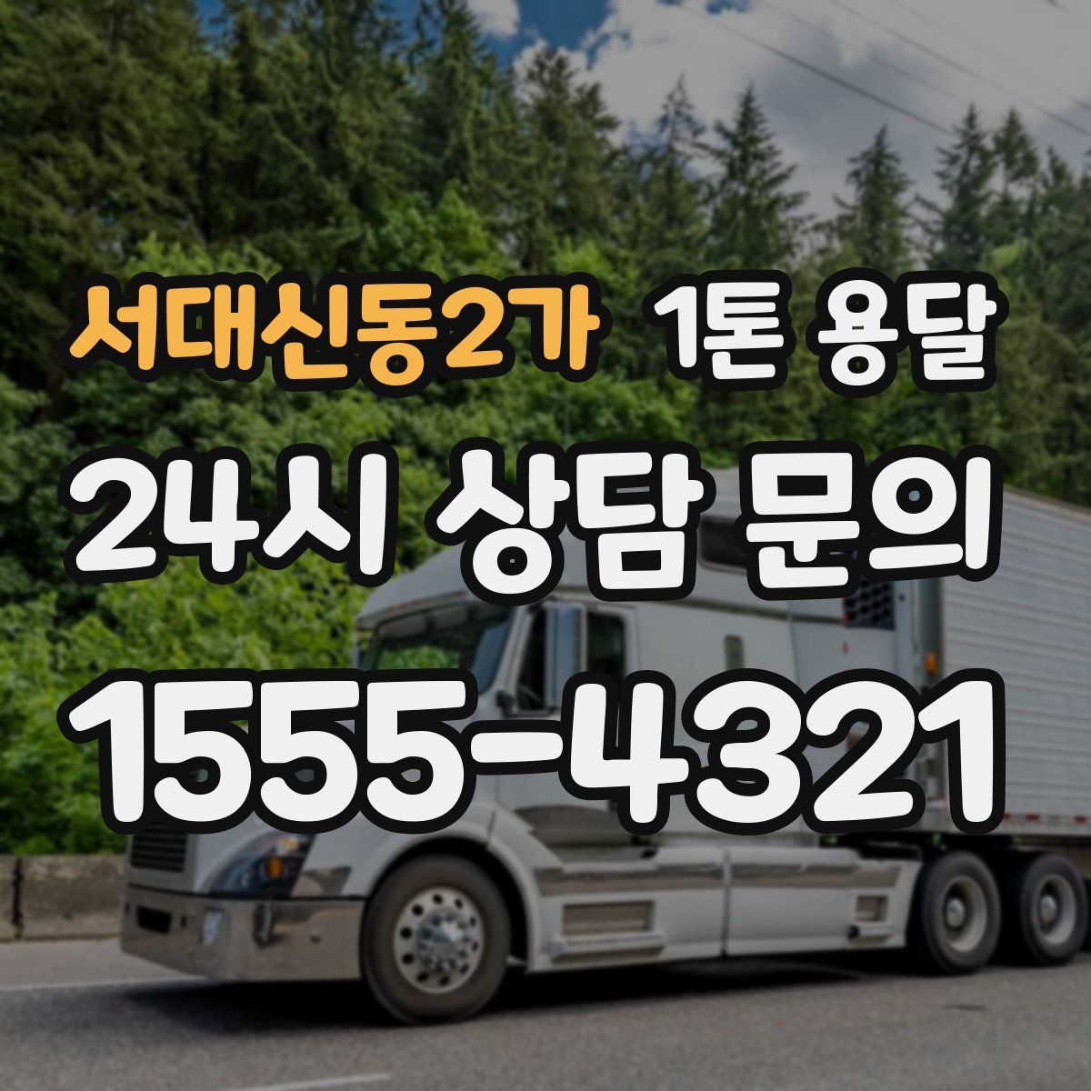 서대신동2가 1톤 용달