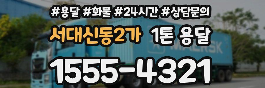 서대신동2가 1톤 용달