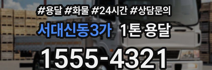 서대신동3가 1톤 용달