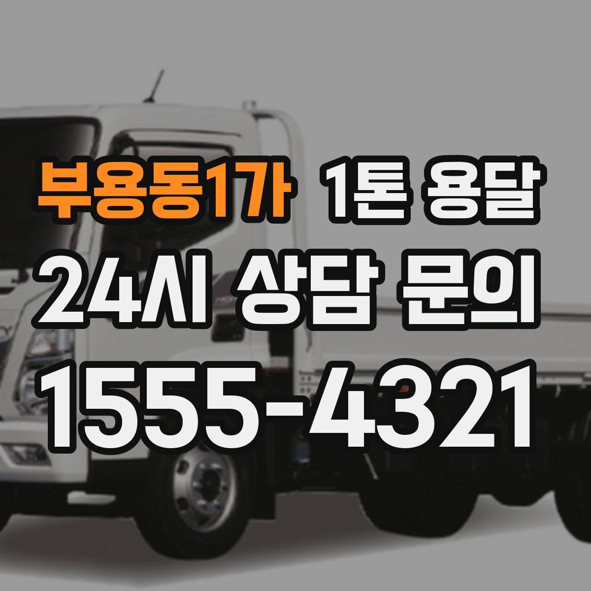 부용동1가 1톤 용달