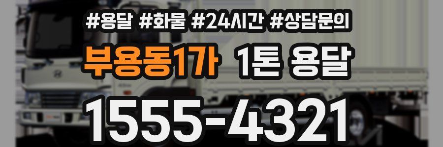 부용동1가 1톤 용달
