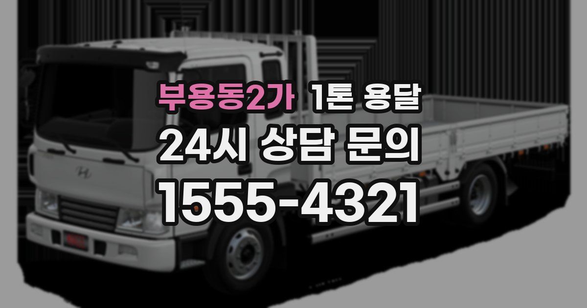 부용동2가 1톤 용달
