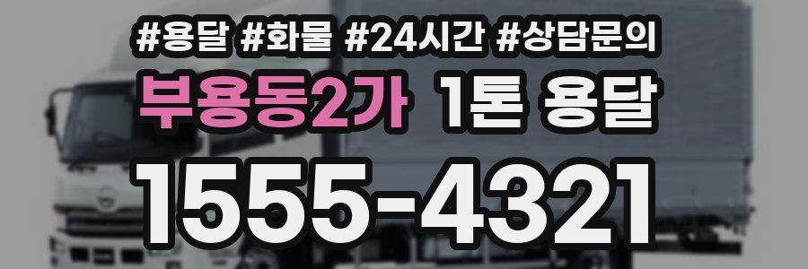 부용동2가 1톤 용달