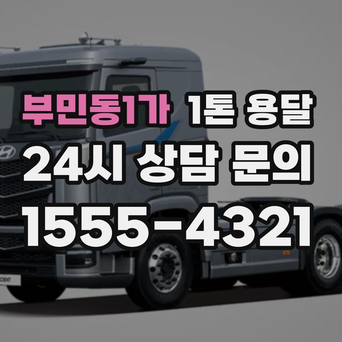 부민동1가 1톤 용달