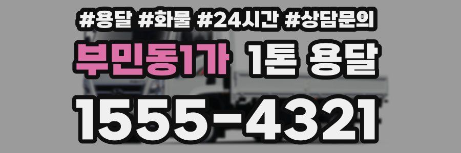 부민동1가 1톤 용달