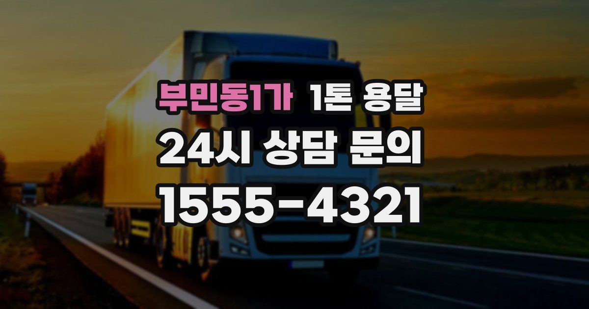 부민동1가 1톤 용달