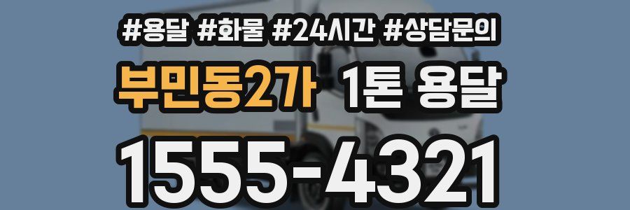 부민동2가 1톤 용달