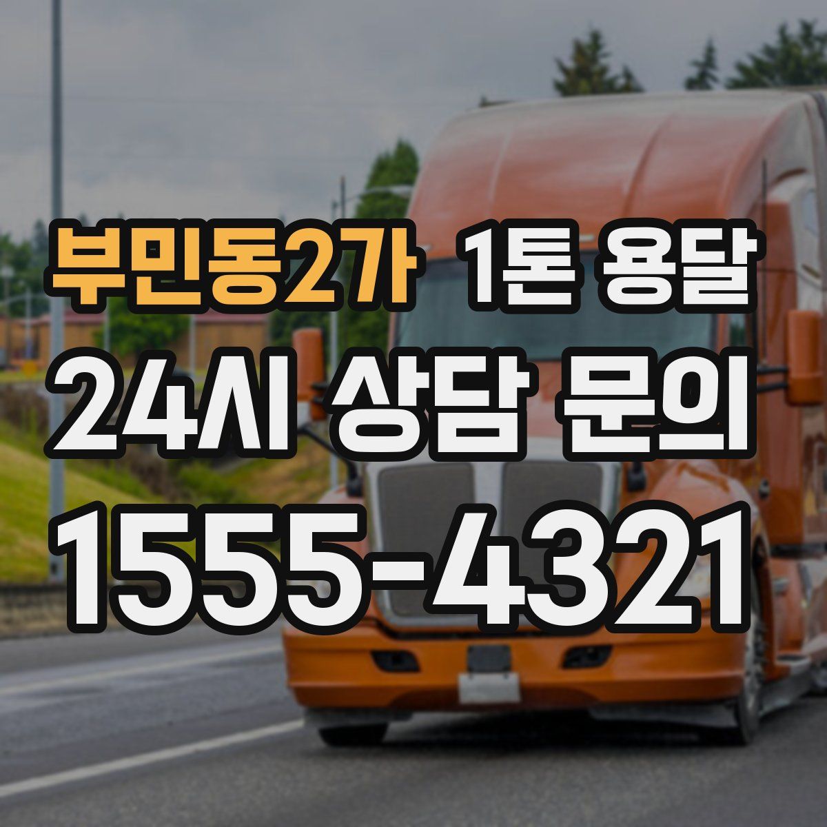 부민동2가 1톤 용달