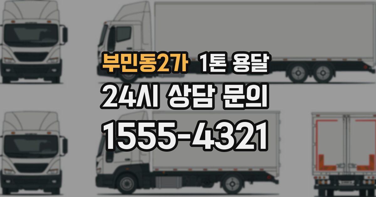 부민동2가 1톤 용달