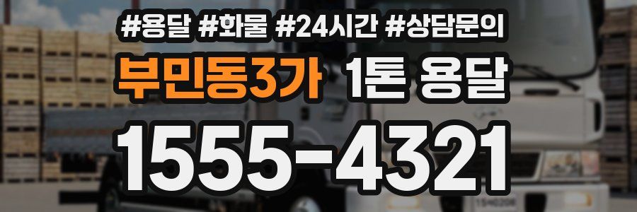 부민동3가 1톤 용달