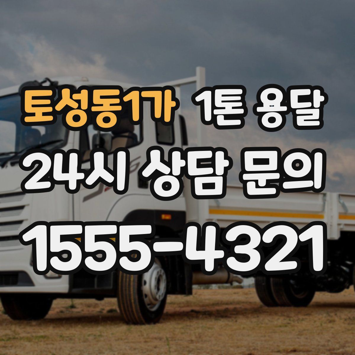 토성동1가 1톤 용달