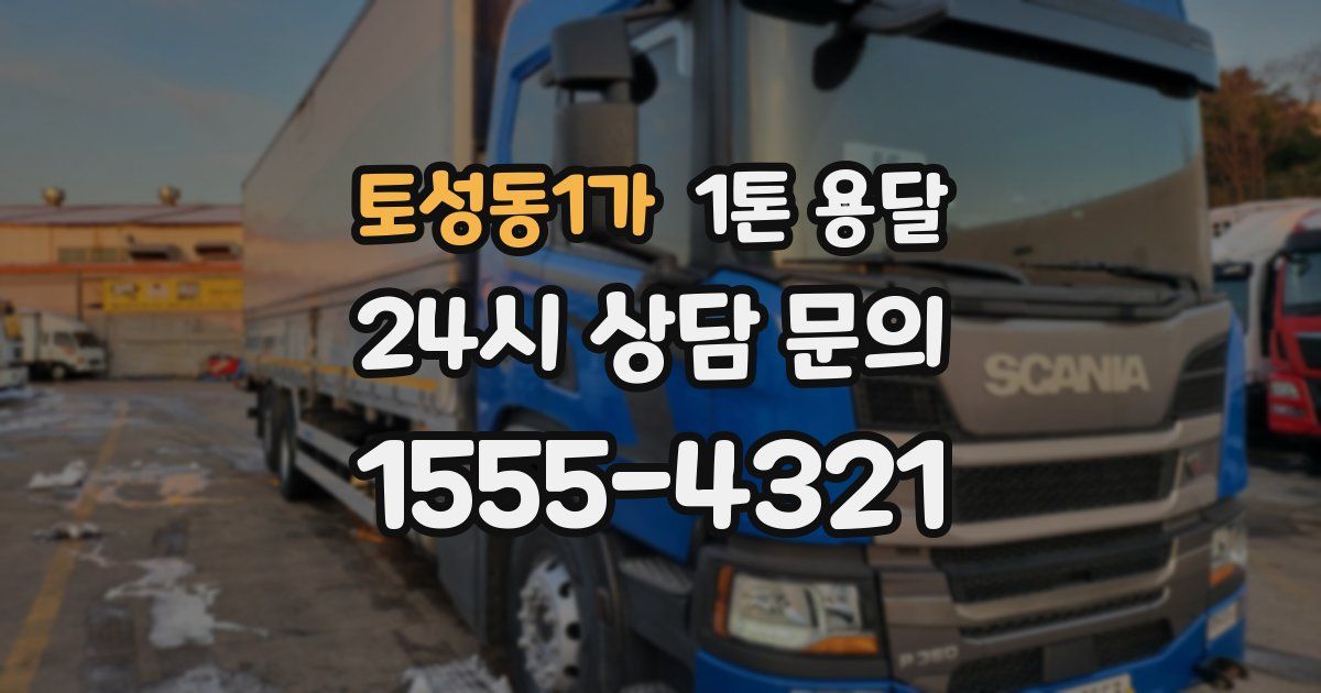토성동1가 1톤 용달