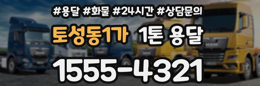 토성동1가 1톤 용달