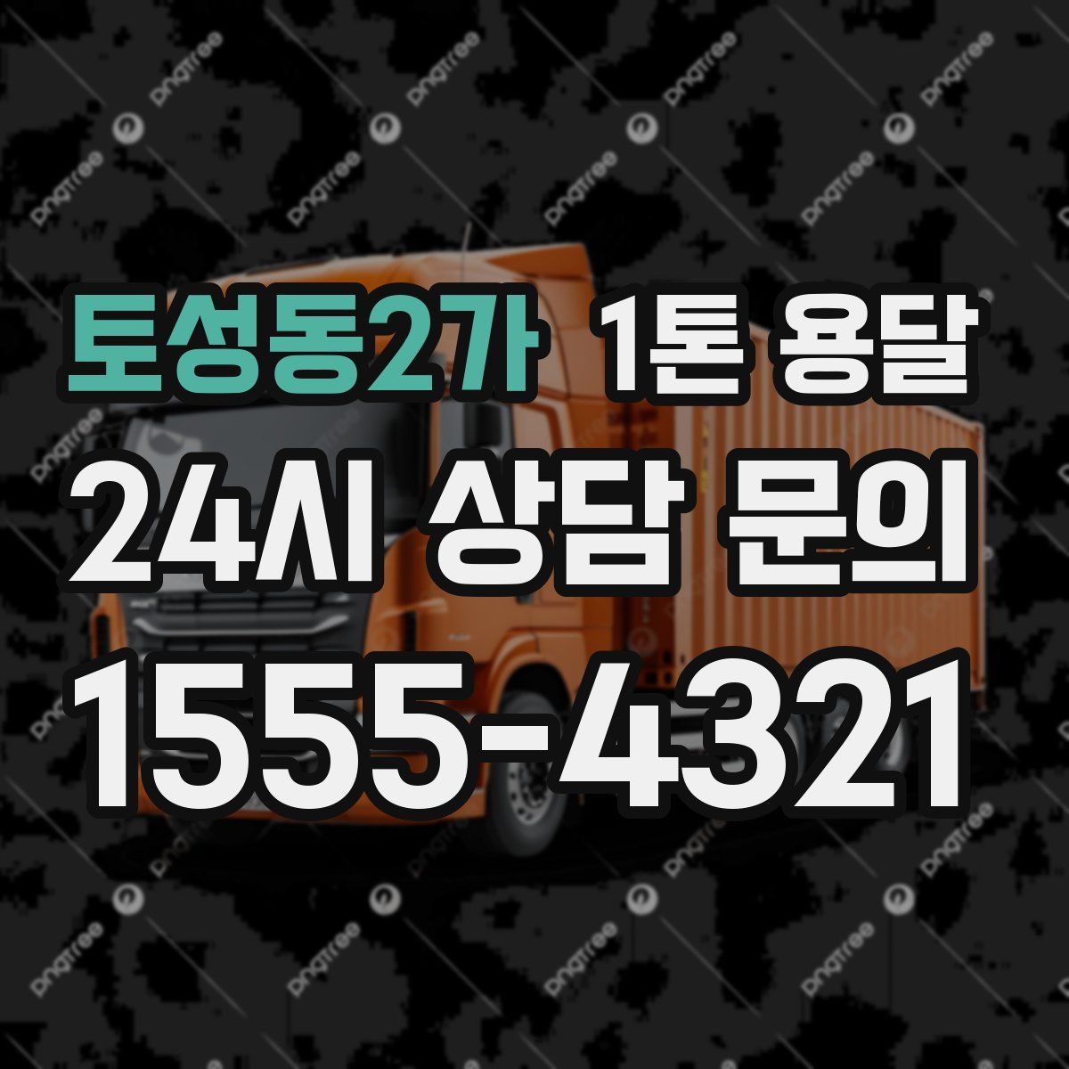 토성동2가 1톤 용달