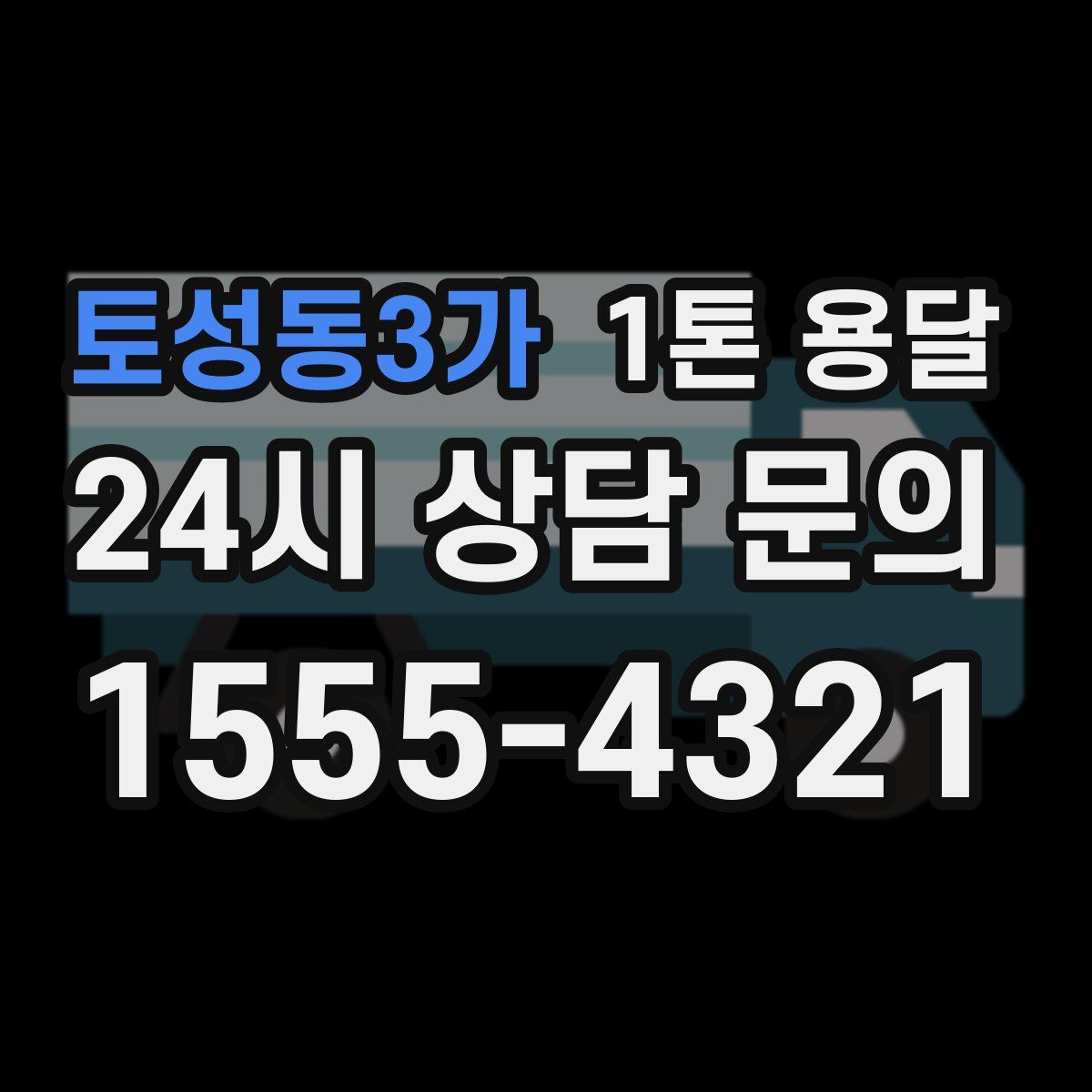 토성동3가 1톤 용달