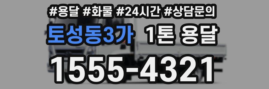 토성동3가 1톤 용달