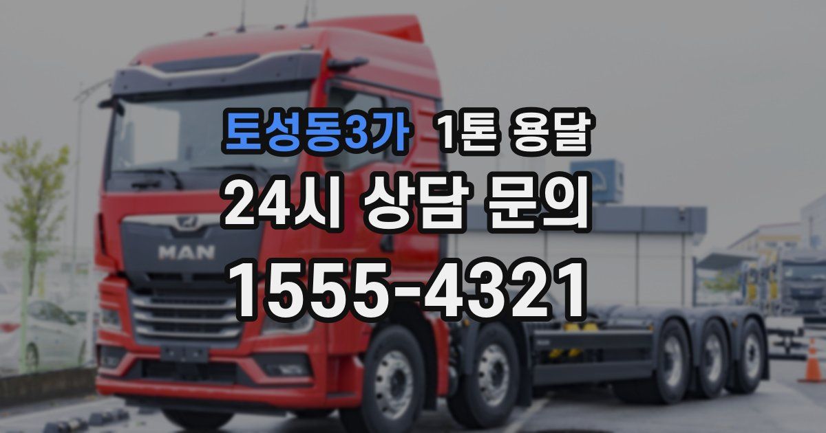 토성동3가 1톤 용달