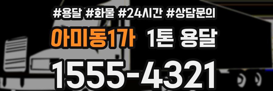 아미동1가 1톤 용달