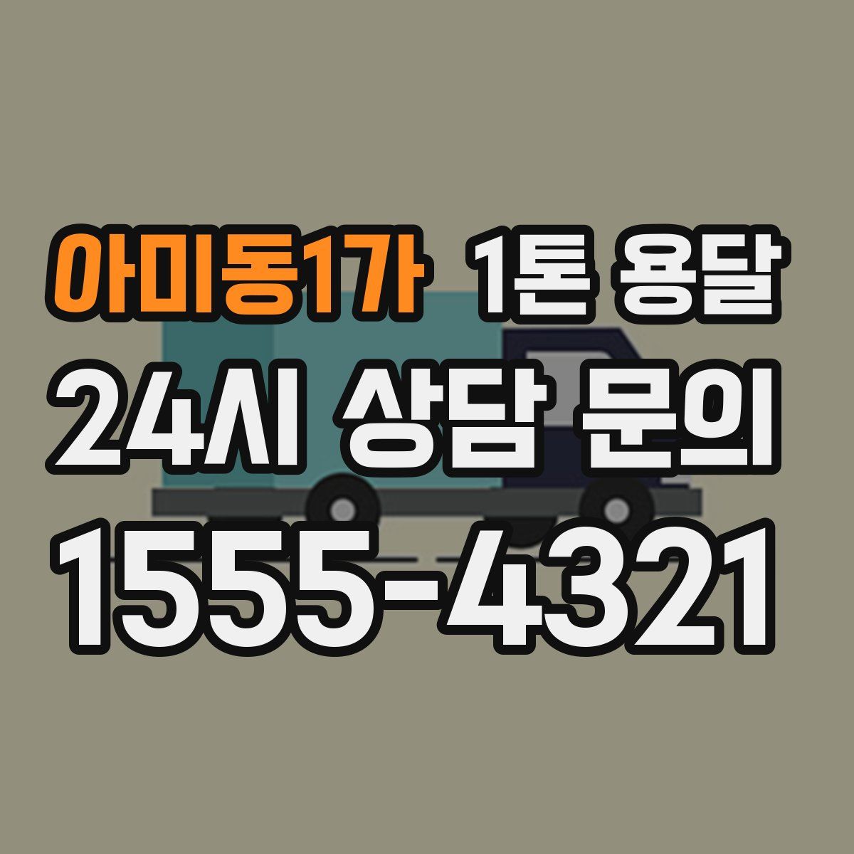 아미동1가 1톤 용달