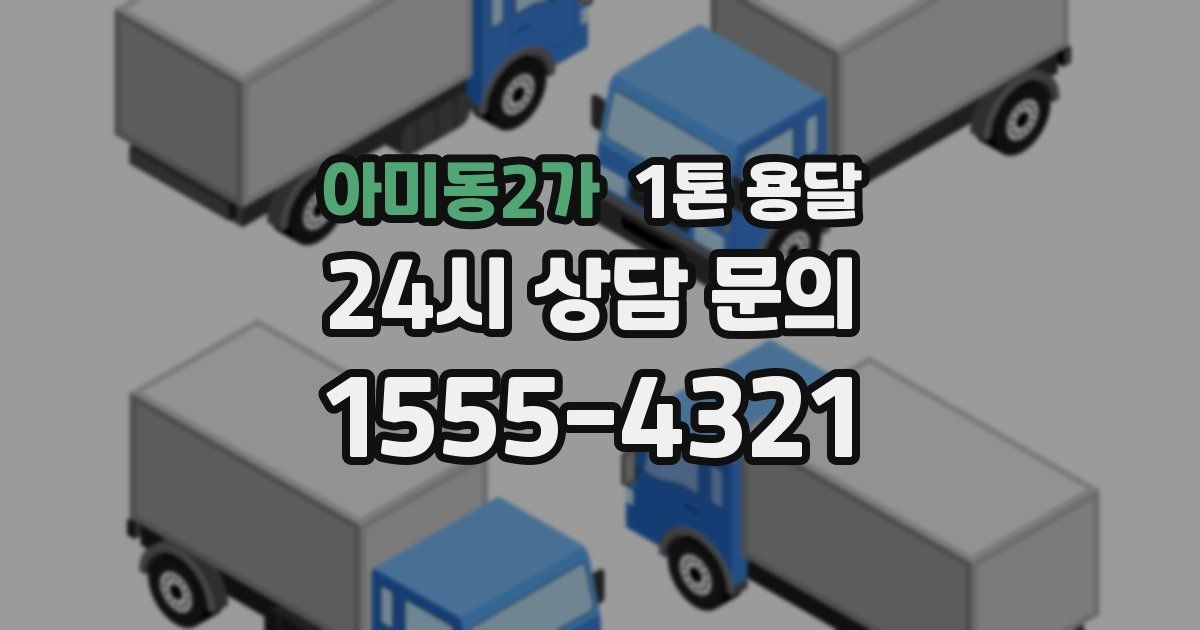 아미동2가 1톤 용달