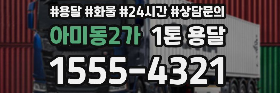 아미동2가 1톤 용달