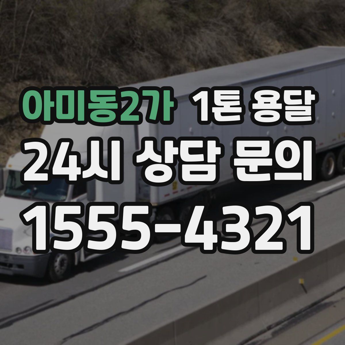 아미동2가 1톤 용달