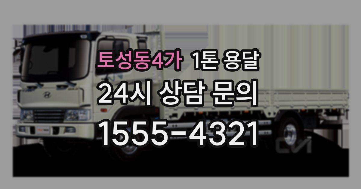 토성동4가 1톤 용달