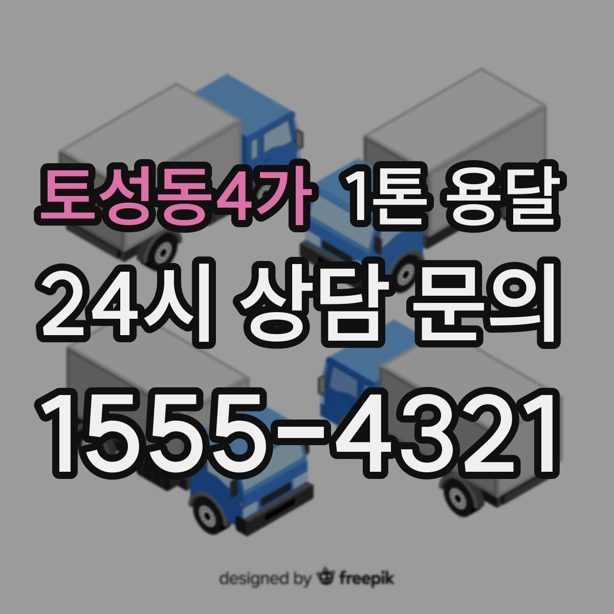 토성동4가 1톤 용달
