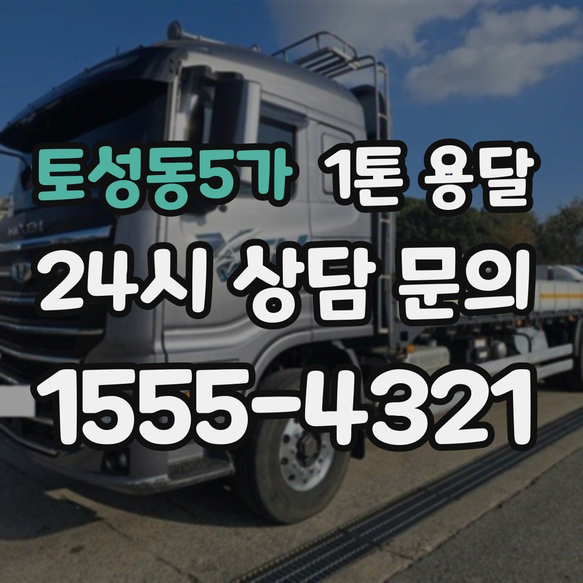 토성동5가 1톤 용달