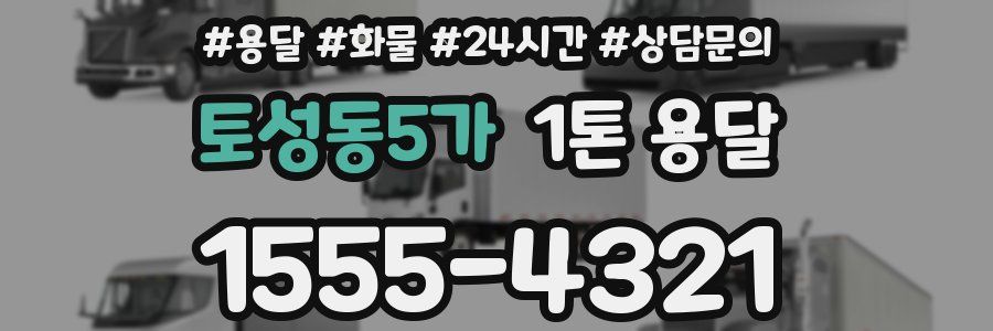 토성동5가 1톤 용달