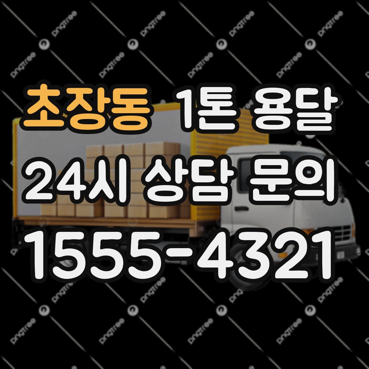 초장동 1톤 용달