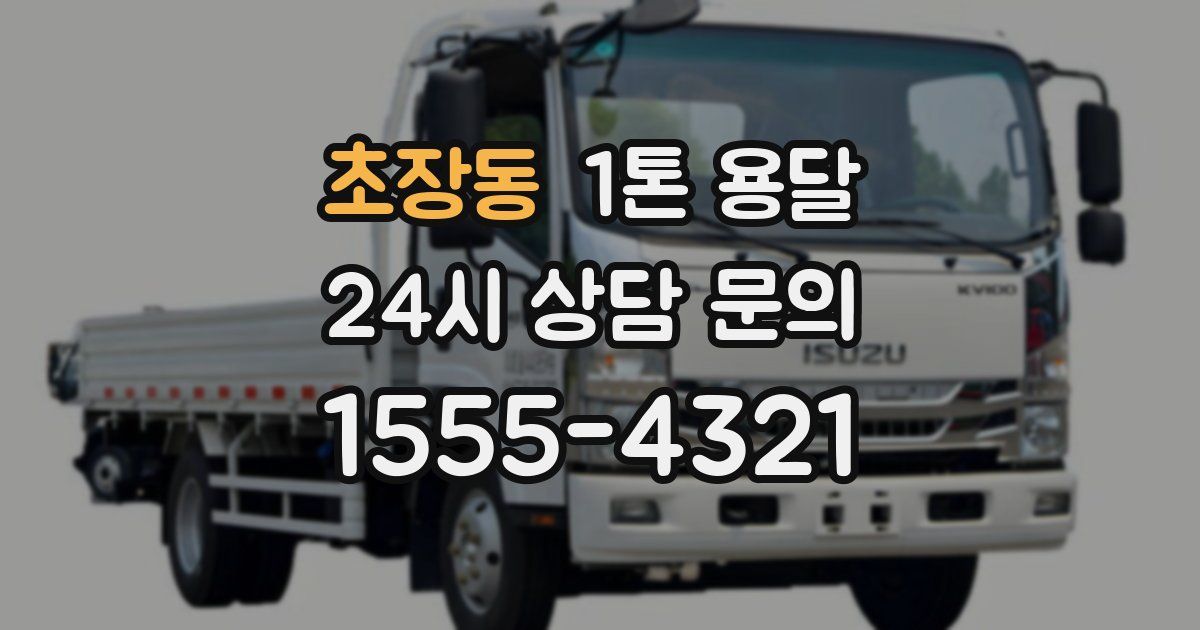 초장동 1톤 용달