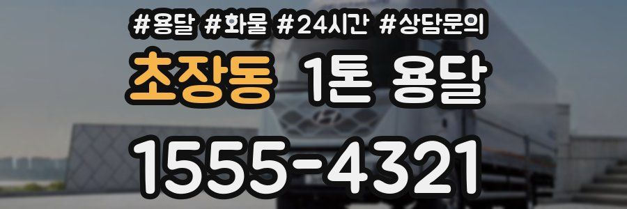 초장동 1톤 용달