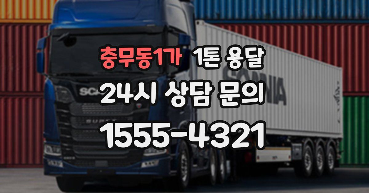 충무동1가 1톤 용달