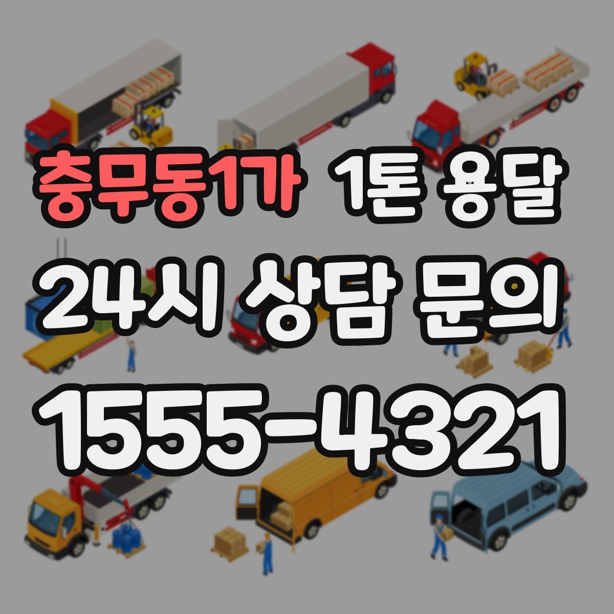 충무동1가 1톤 용달