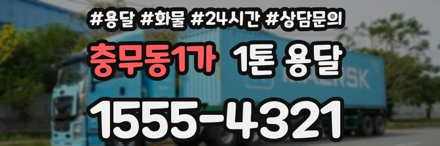 충무동1가 1톤 용달