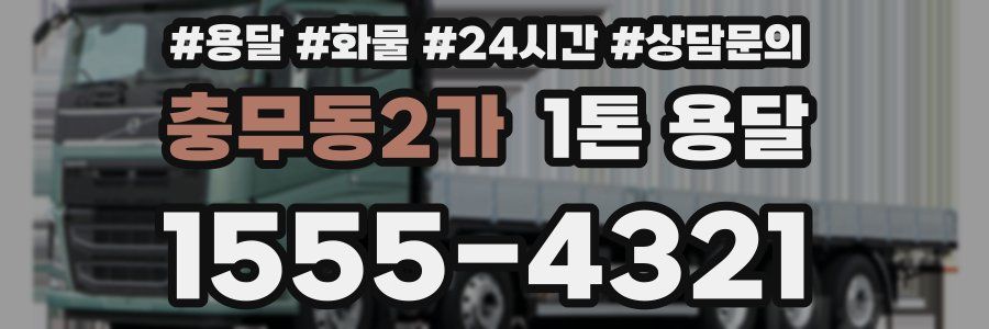 충무동2가 1톤 용달