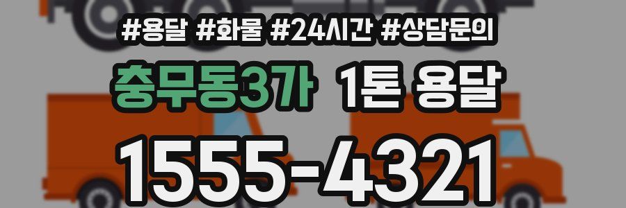 충무동3가 1톤 용달