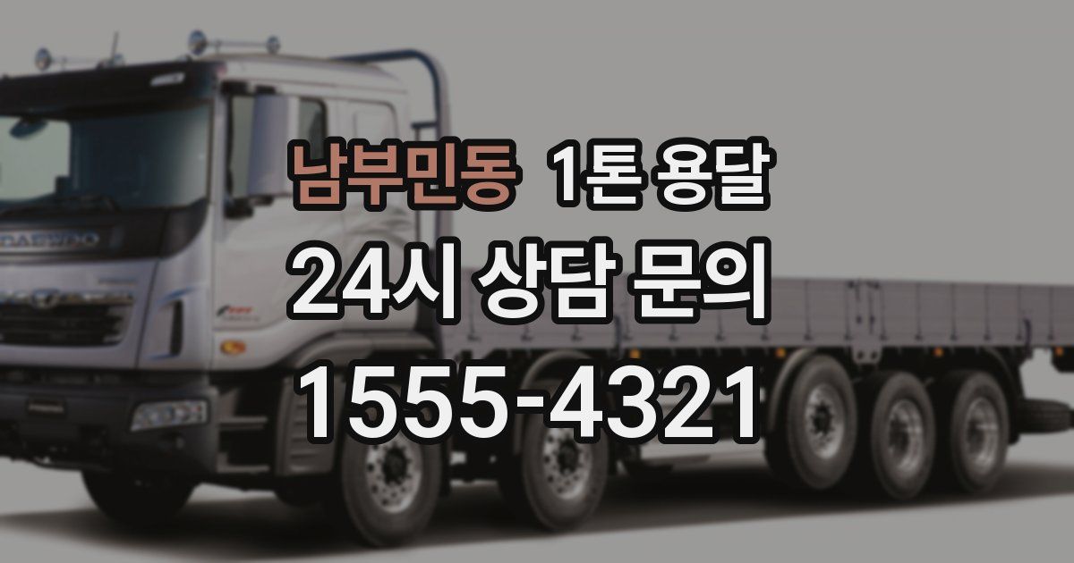 남부민동 1톤 용달