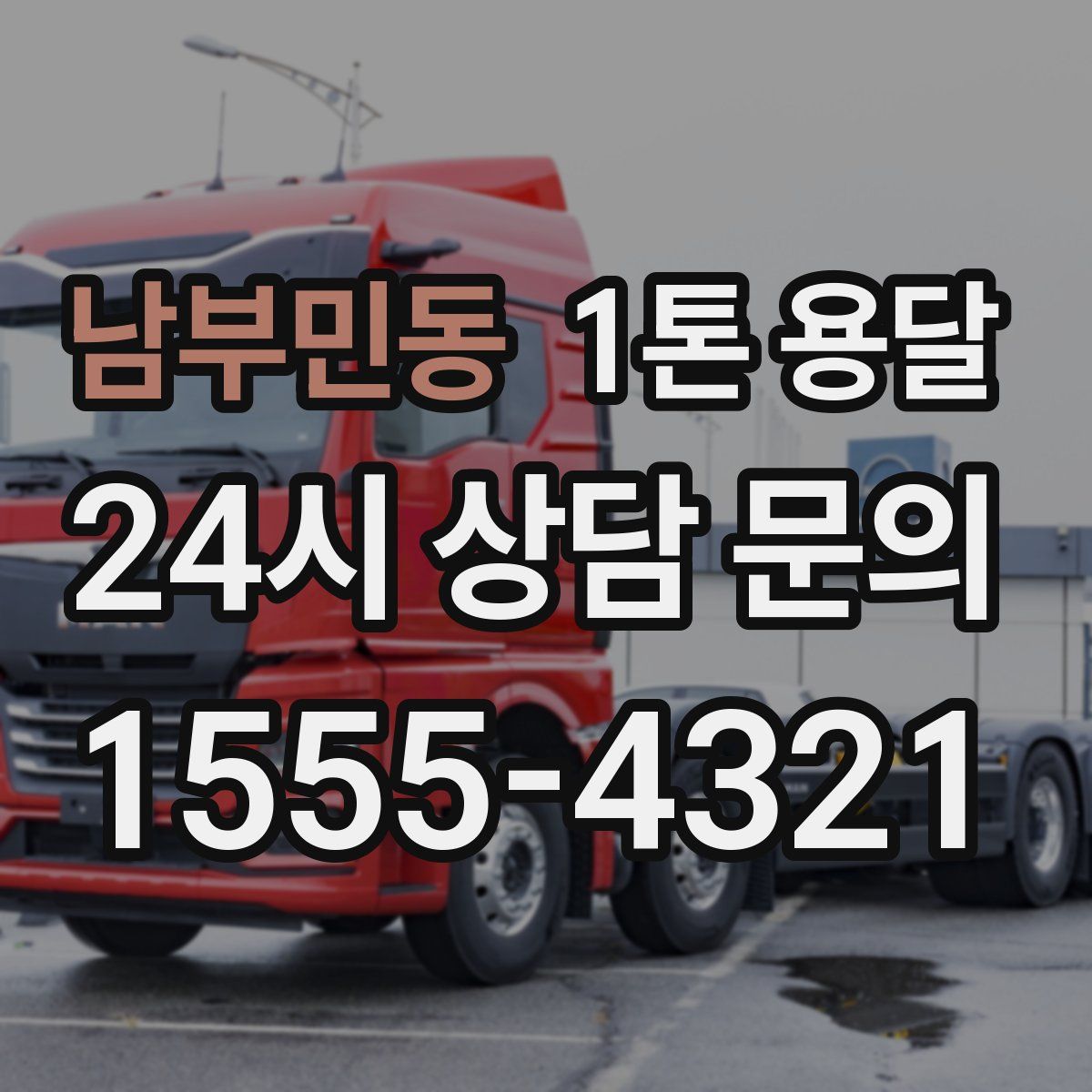 남부민동 1톤 용달