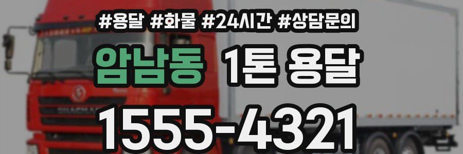 암남동 1톤 용달