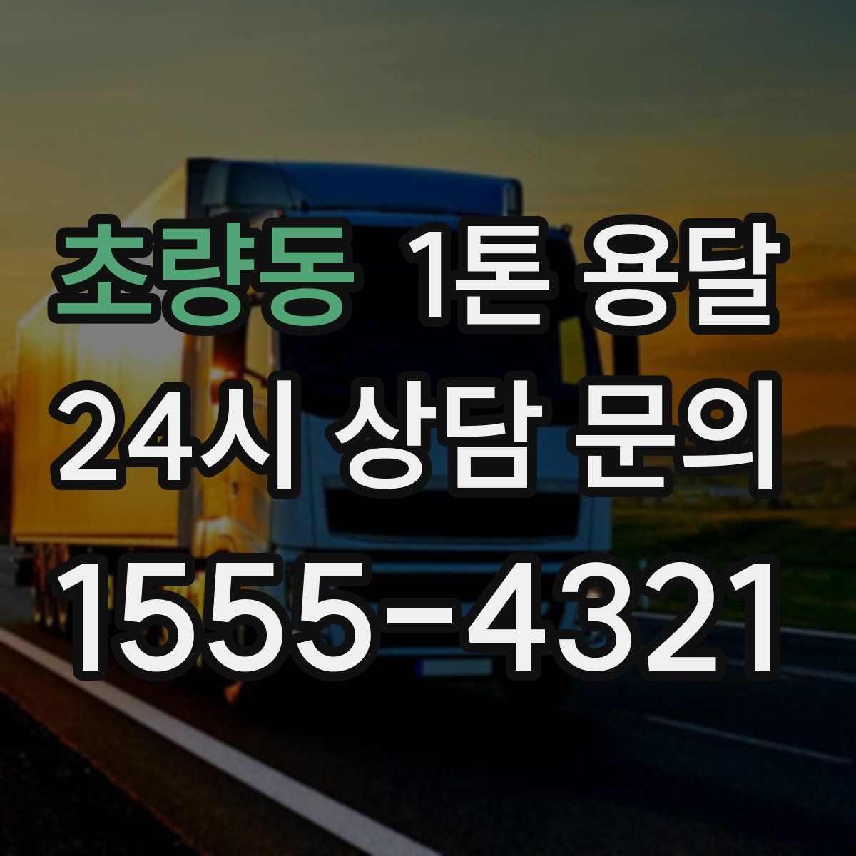 초량동 1톤 용달