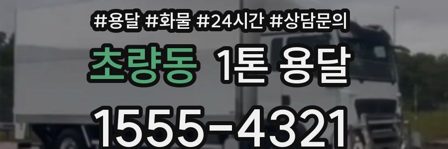 초량동 1톤 용달
